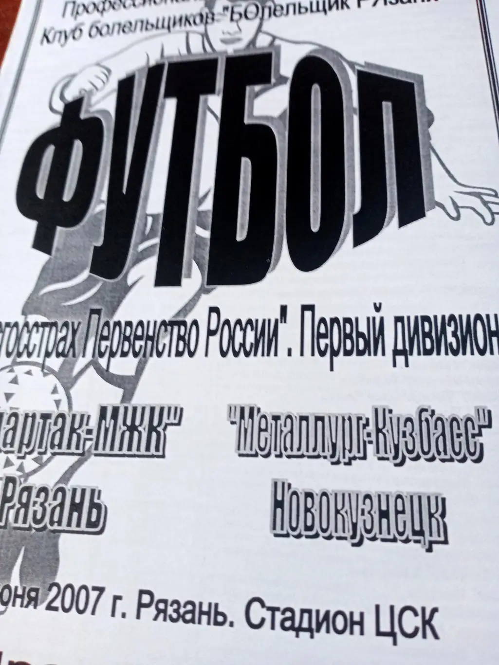 Спартак-МЖК Рязань - Металлург-Кузбасс Новокузнецк. 6 июня 2007 год