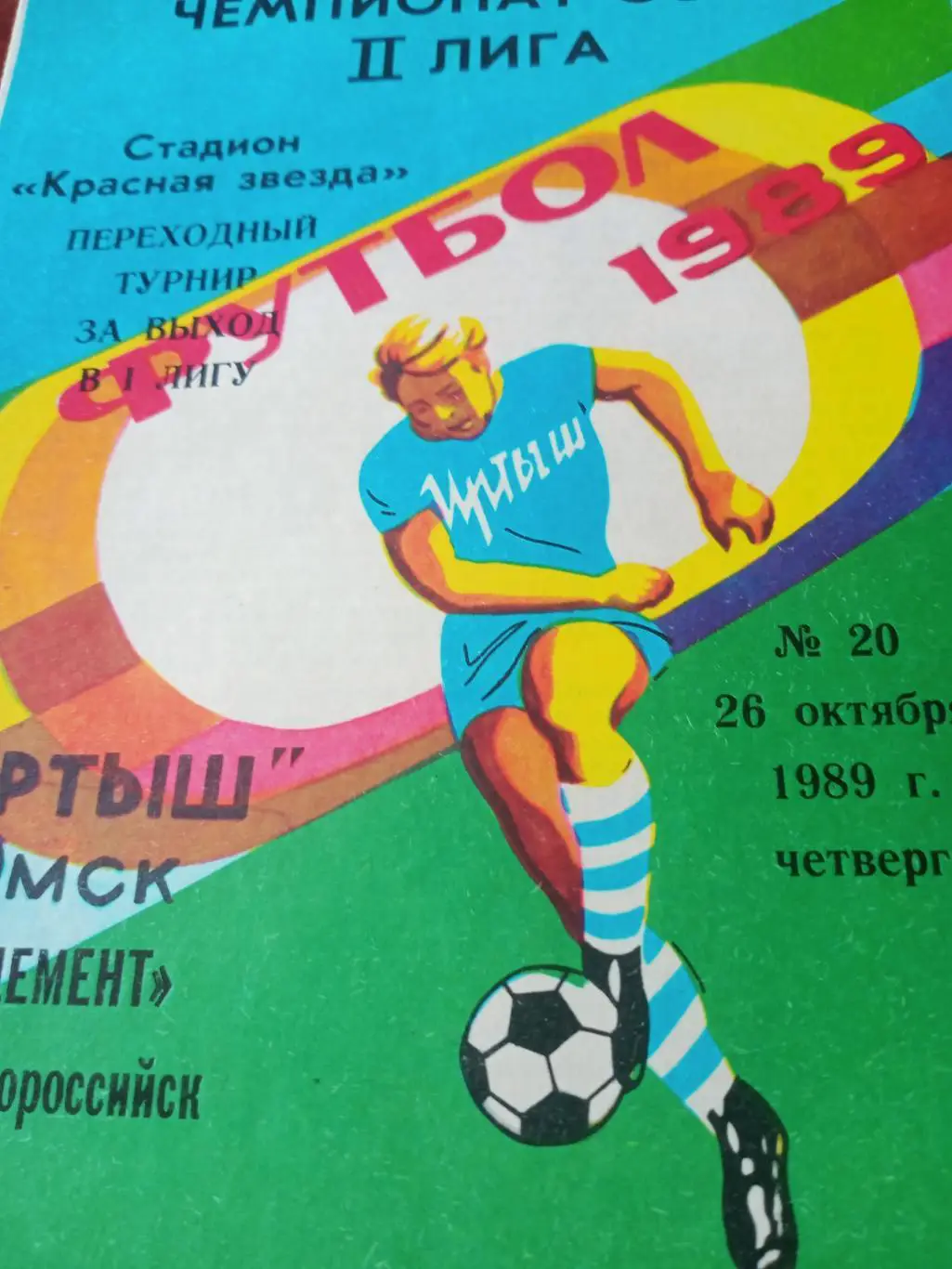 Переходный турнир. Иртыш Омск - Цемент Новороссийск. 26 октября 1989 год