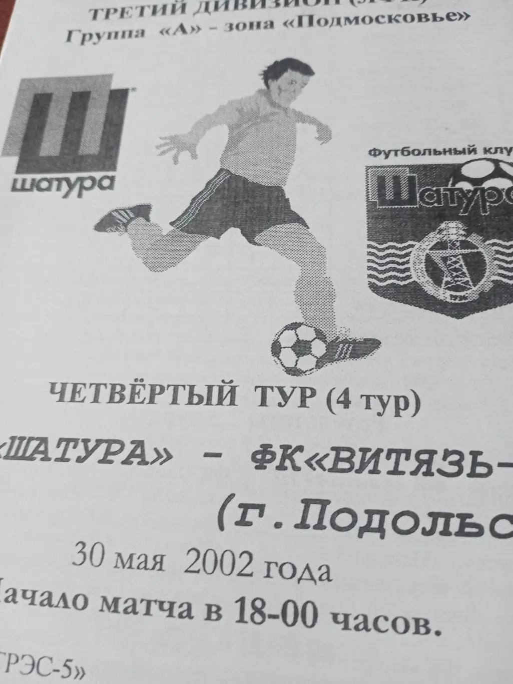 ФК Шатура - Витязь-2 Подольск. 30 мая 2002 год