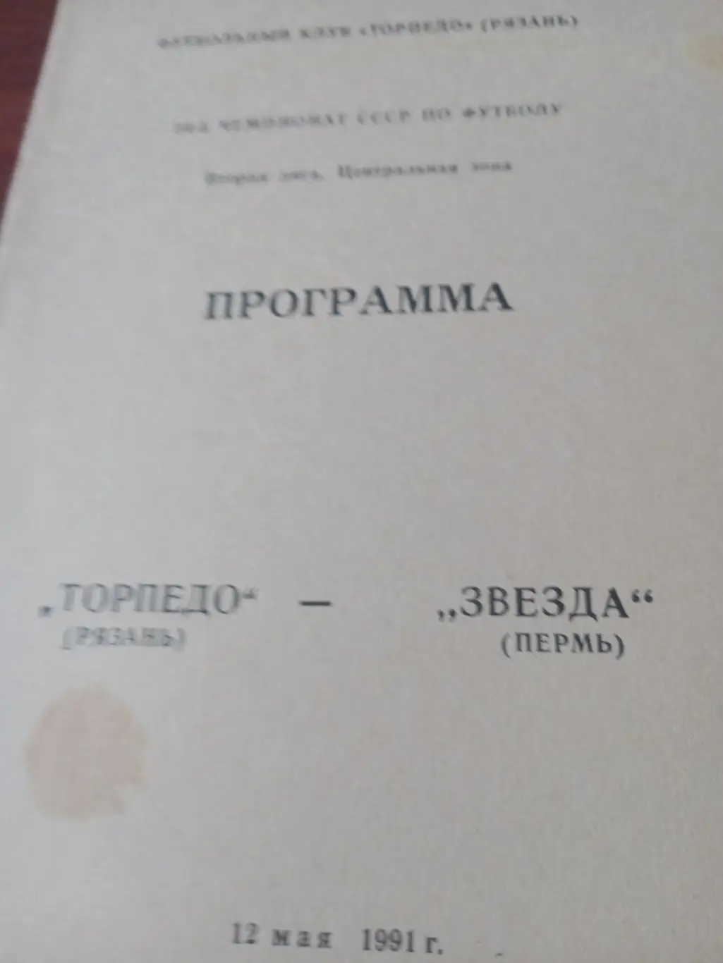 Торпедо Рязань - Звезда Пермь. 12 мая 1991 год