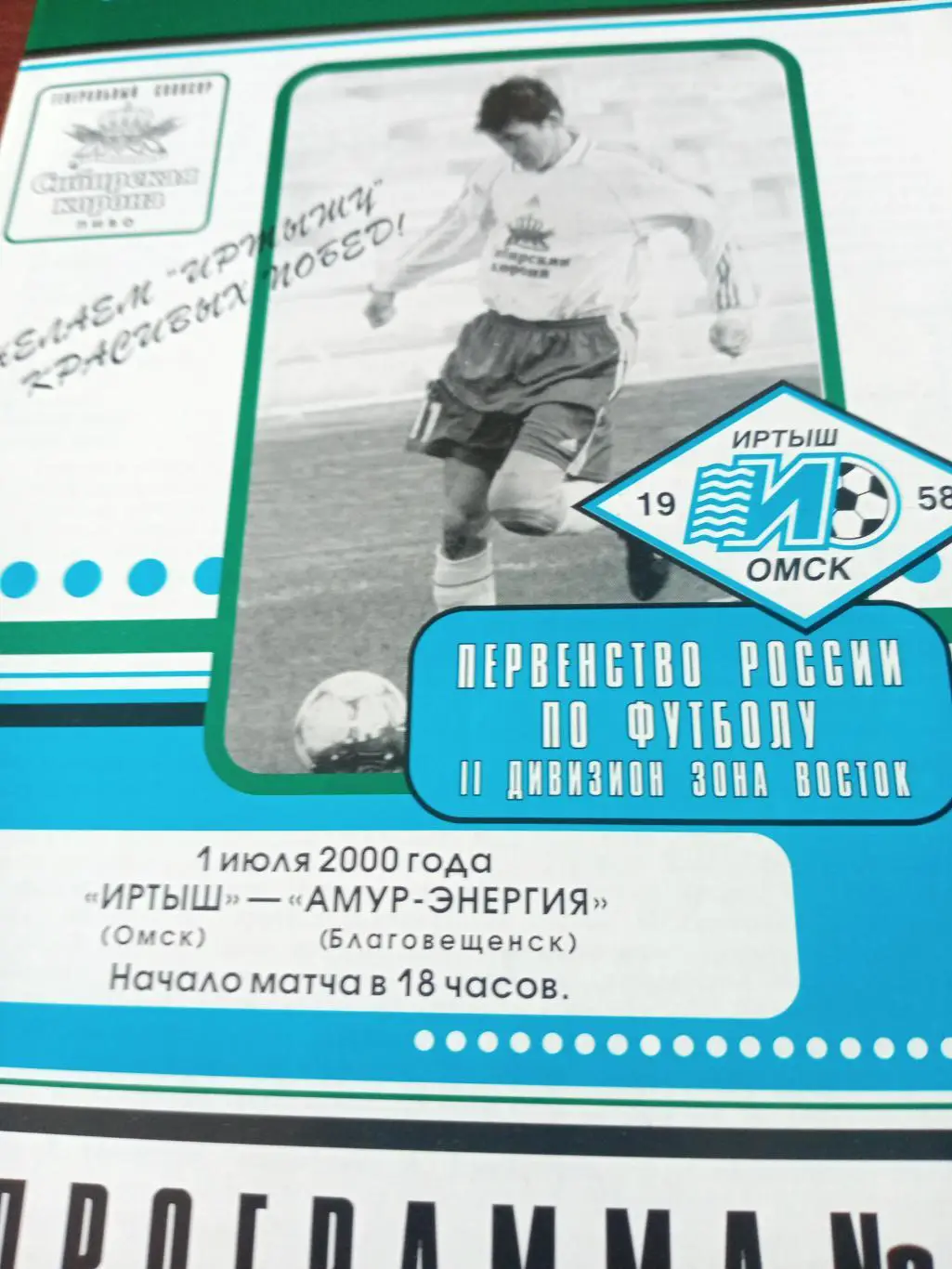 Иртыш Омск - Амур-Энергия Благовещенск. 1 июля 2000 год