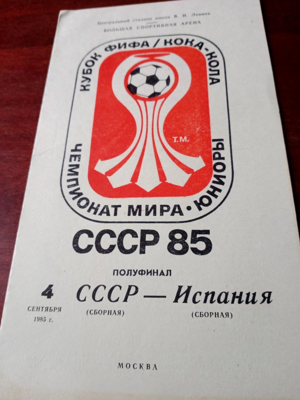 Полуфинал. СССР - Испания. 4 сентября 1985 год