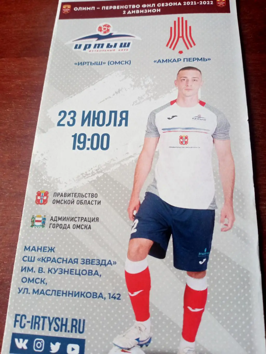 Иртыш Омск - Амкар Пермь. 23 июля 2021 год