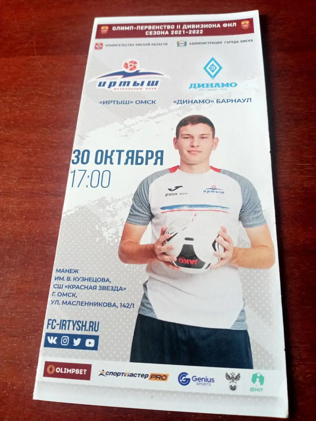 Иртыш Омск - Динамо Барнаул. 30 октября 2021 год