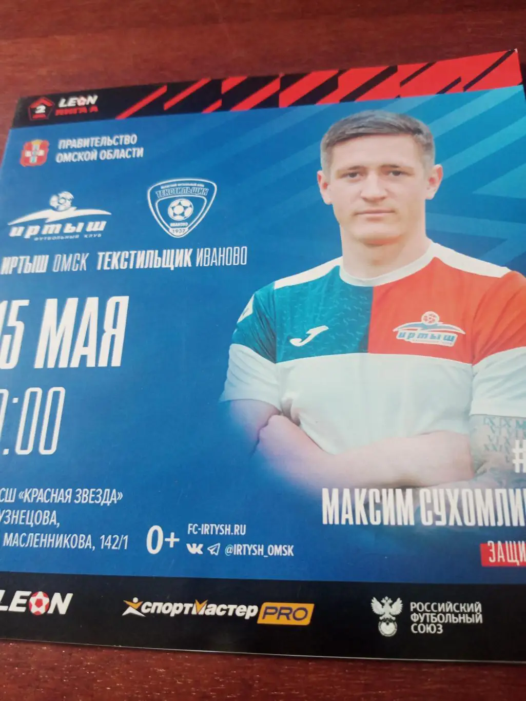 Иртыш Омск - Текстильщик Иваново. 15 мая 2024 год