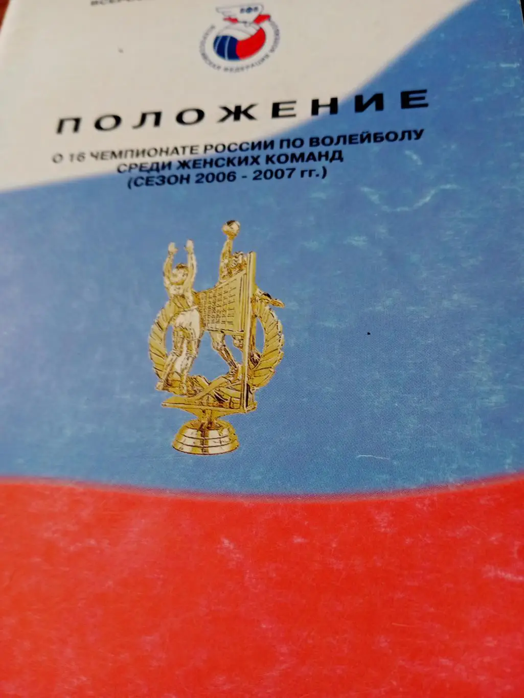 Волейбол. Положение. Чемпионат России. 2006/2007