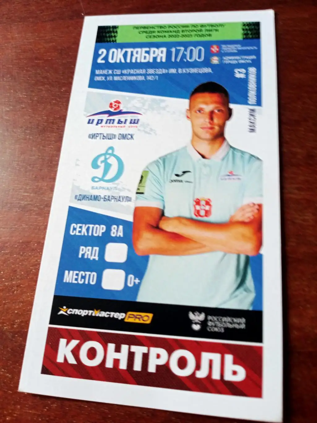 Иртыш Омск - Динамо Барнаул. 2 октября 2022 г
