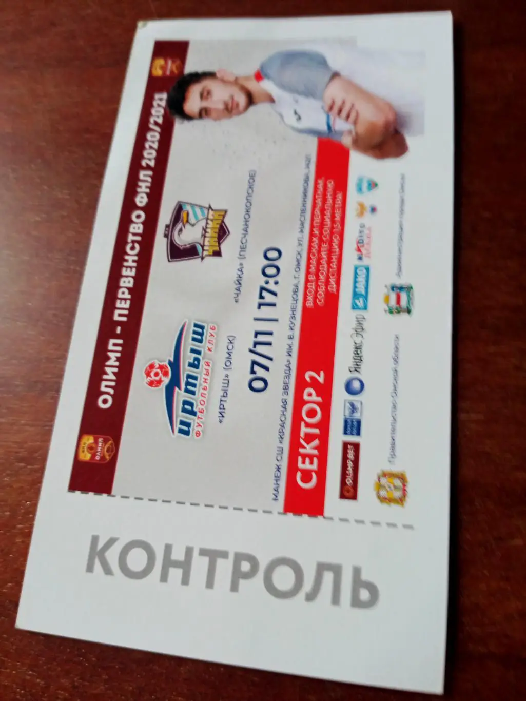 Иртыш Омск - Чайка Песчанокопское. 7 ноября 2020 г