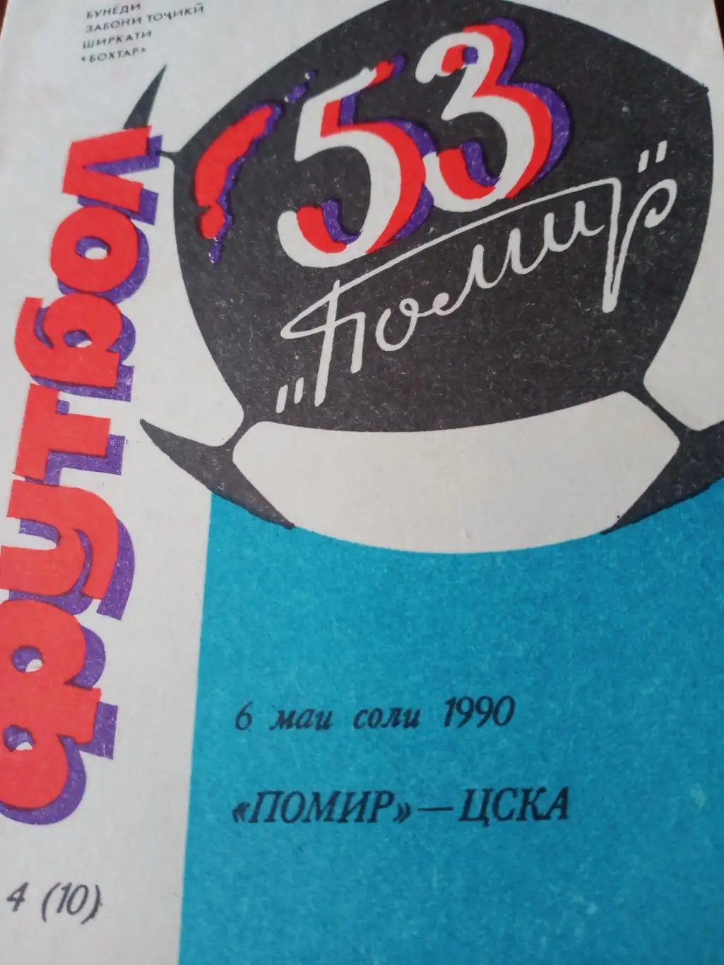 Памир Душанбе - ЦСКА Москва. 6 мая 1990 год