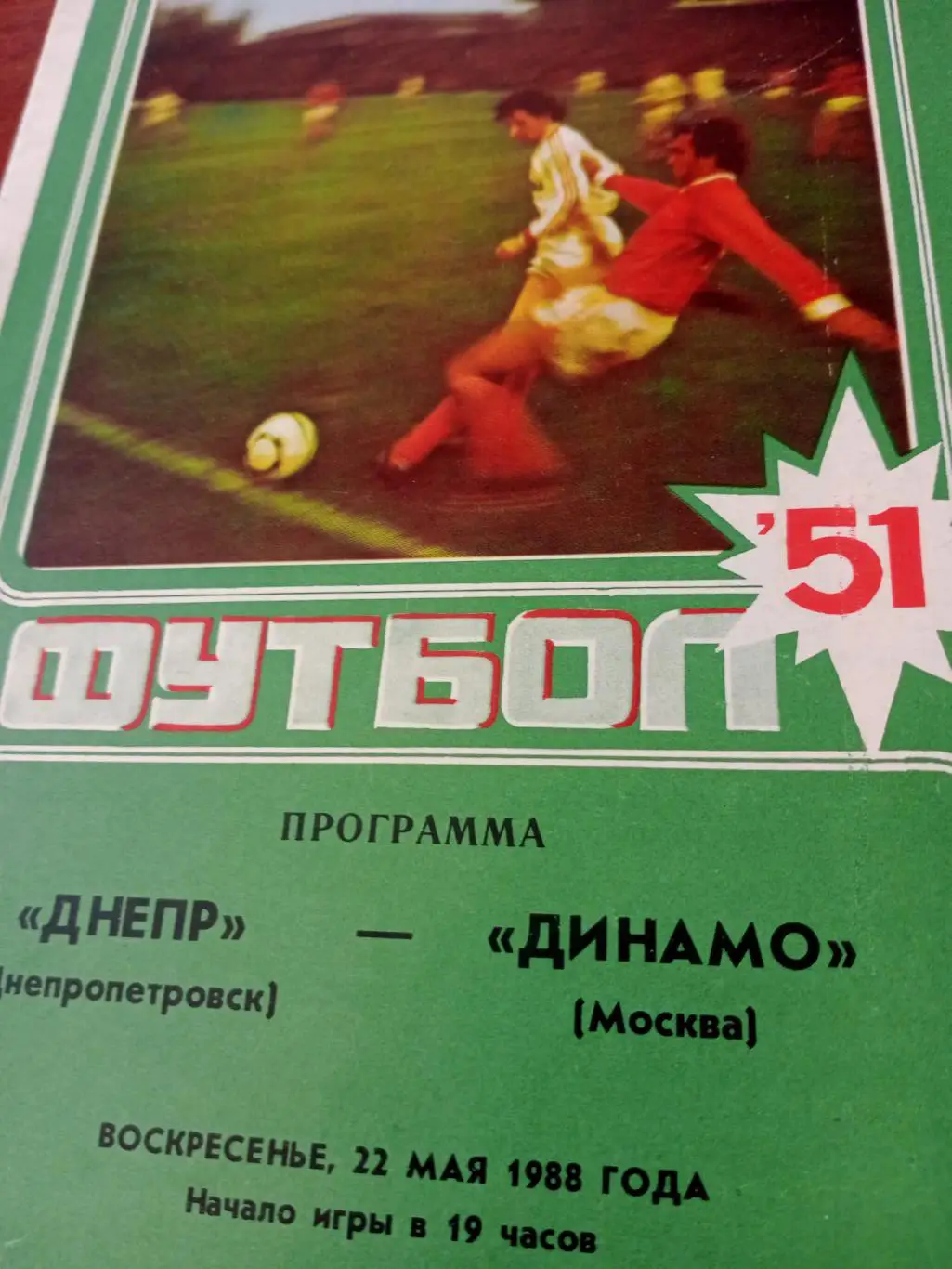 Днепр Днепропетровск - Динамо Москва. 22 мая 1988 год