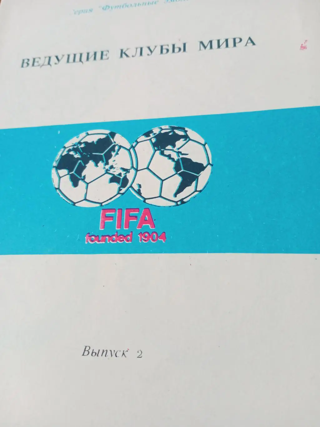 Ведущие клубы мира