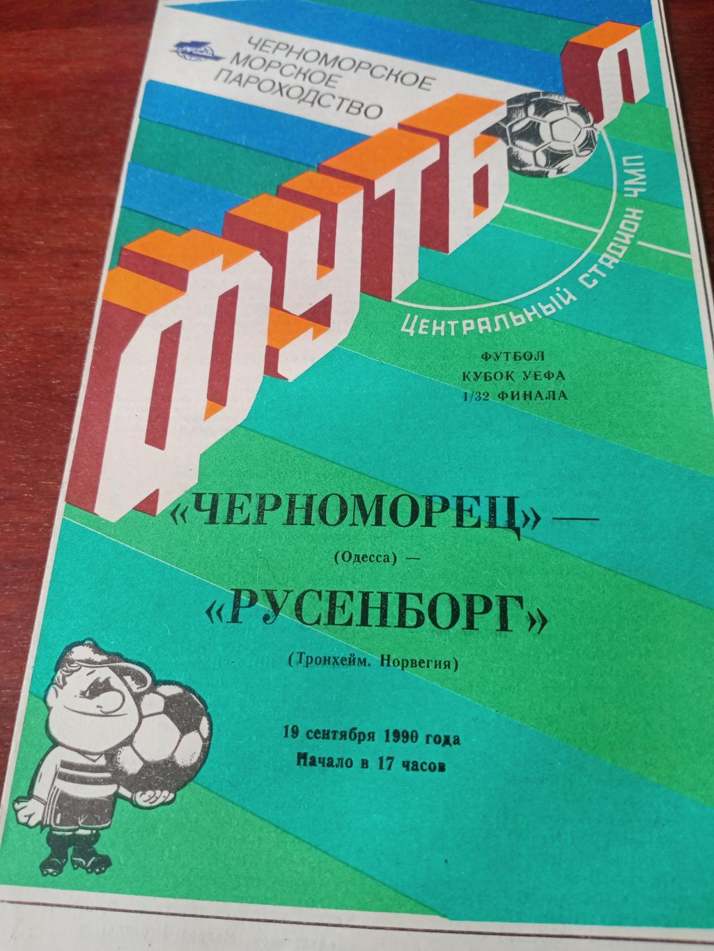 Черноморец Одесса - Русенборг Норвегия. 19 октября 1990 год