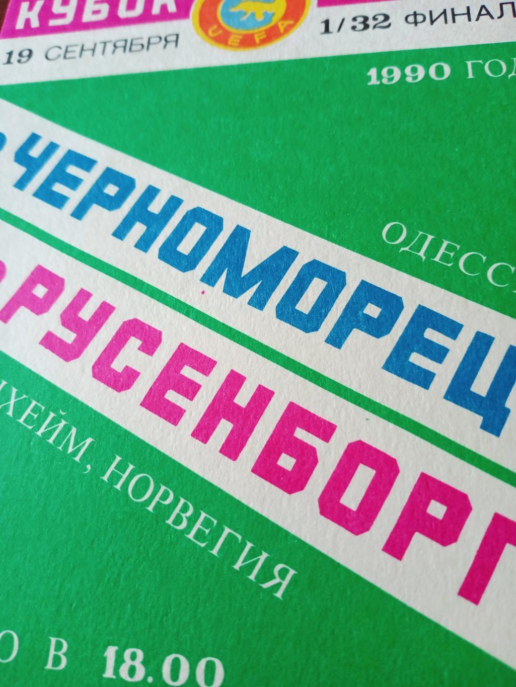 Черноморец Одесса - Русенборг Норвегия. 19 сентября 1990 год