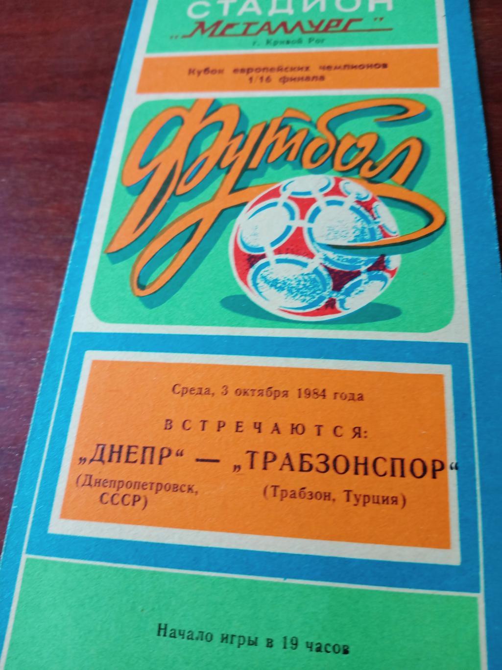 Днепр Днепропетровск - Трабзонспор Турция. 3 октября 1984 год