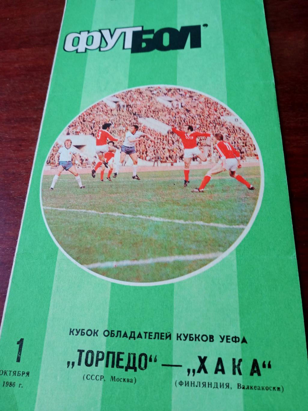 Торпедо Москва - ХАКА Финляндия. 1 октября 1986 год