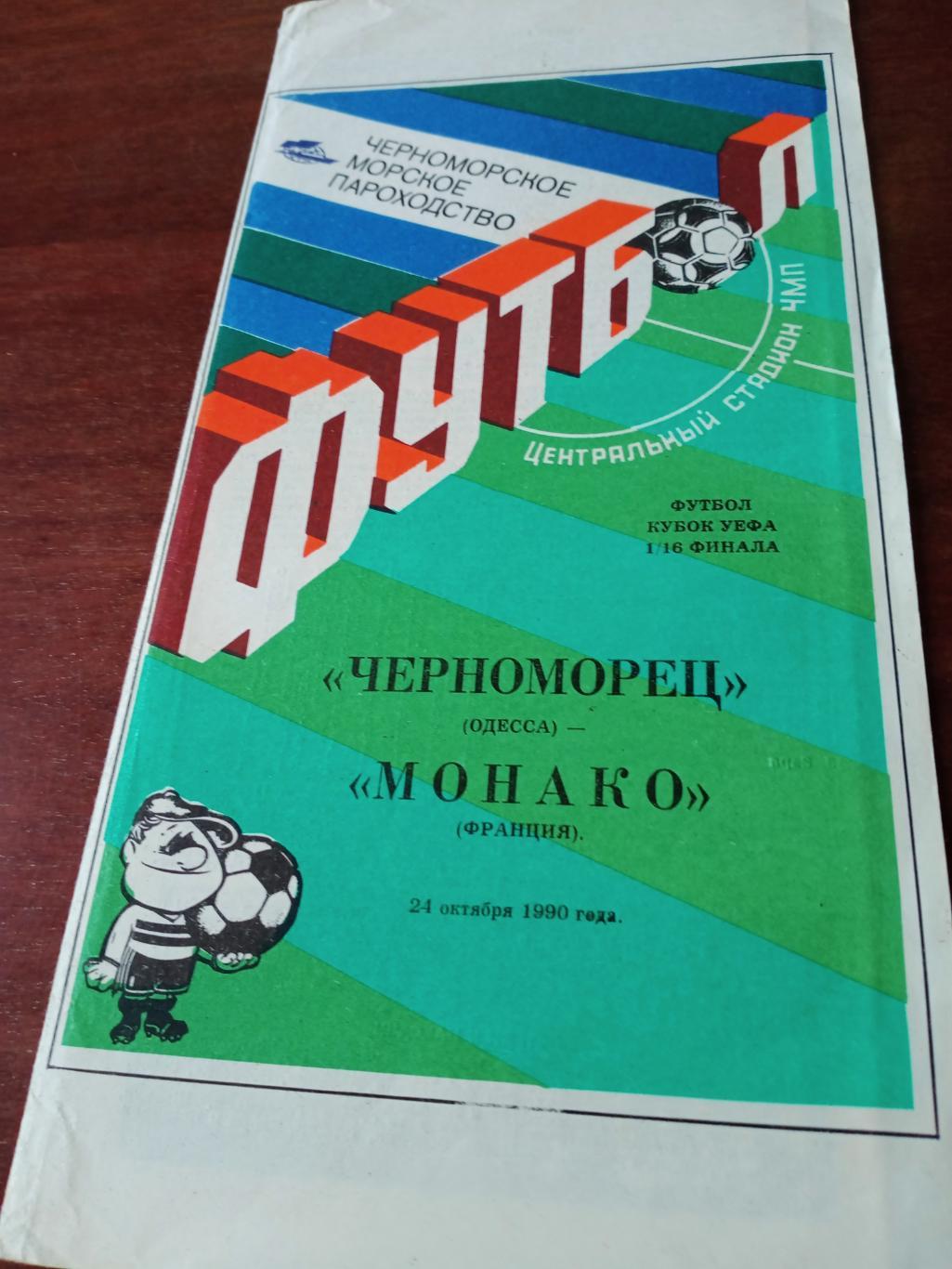 Черноморец Одесса - Монако Франция. 24 октября 1990 год