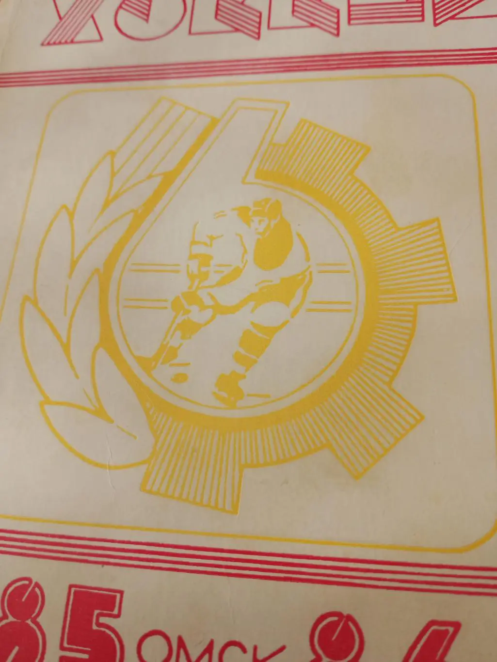 Хоккей. Омск. 1985/1986 гг
