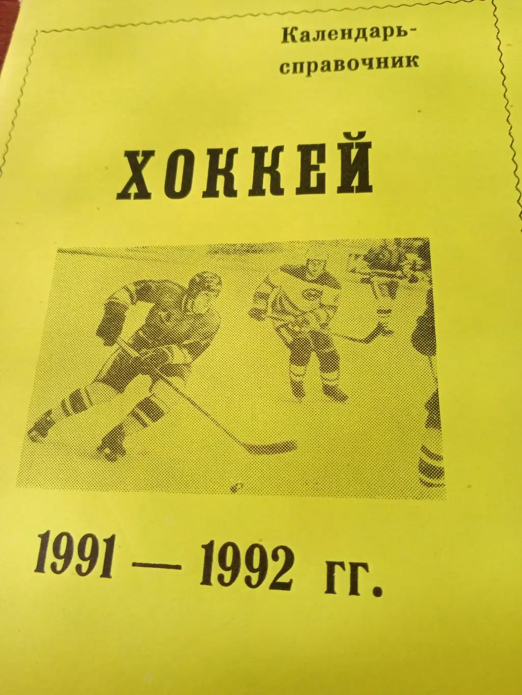 Хоккей. Омск. 1991/1992 гг