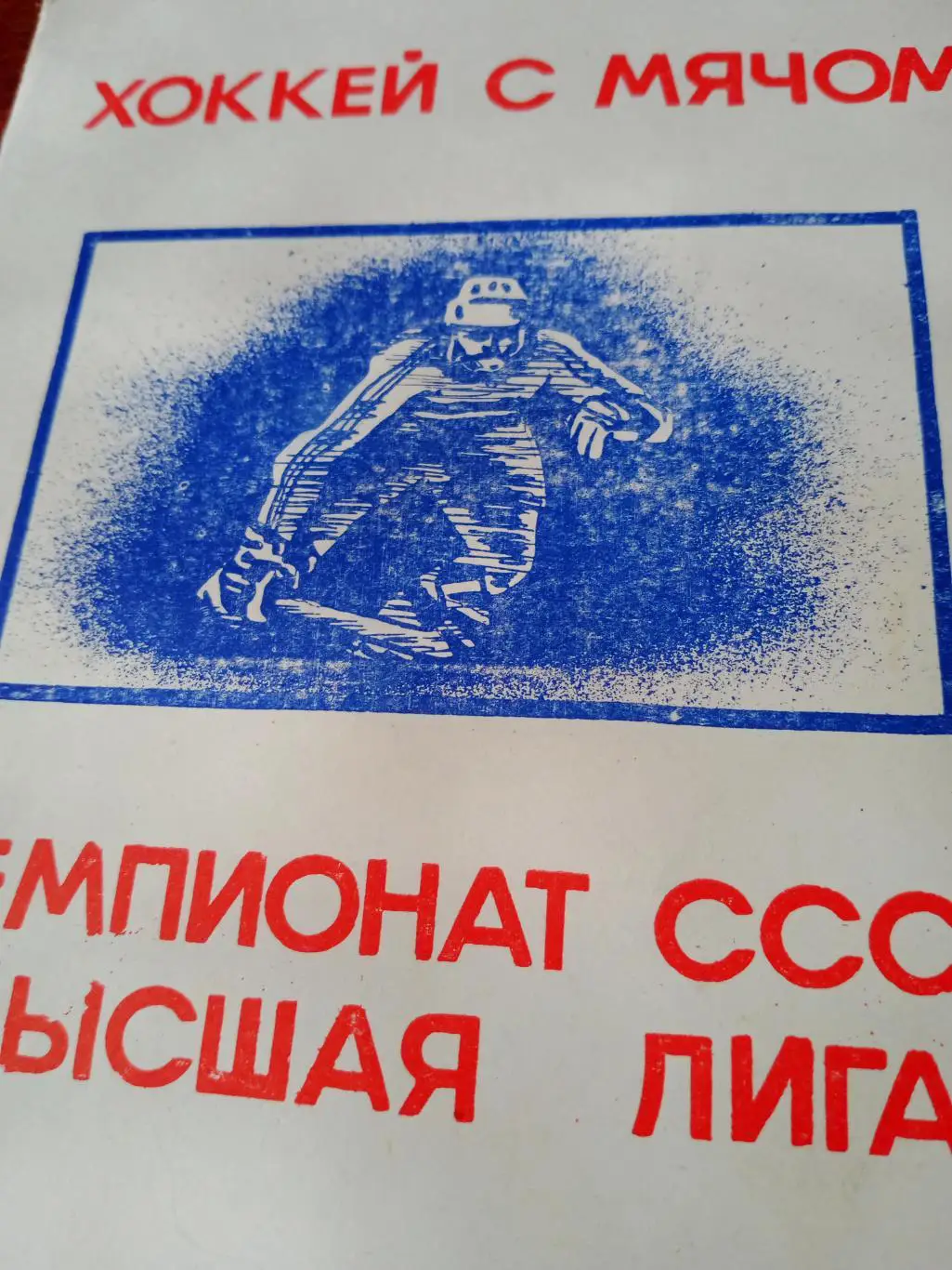 Хоккей с мячом. Омск. 1992 год