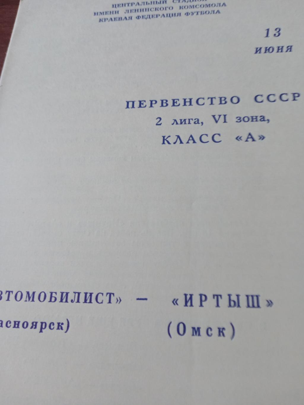 Автомобилист Красноярск - Иртыш Омск. 13 июня 1979 год