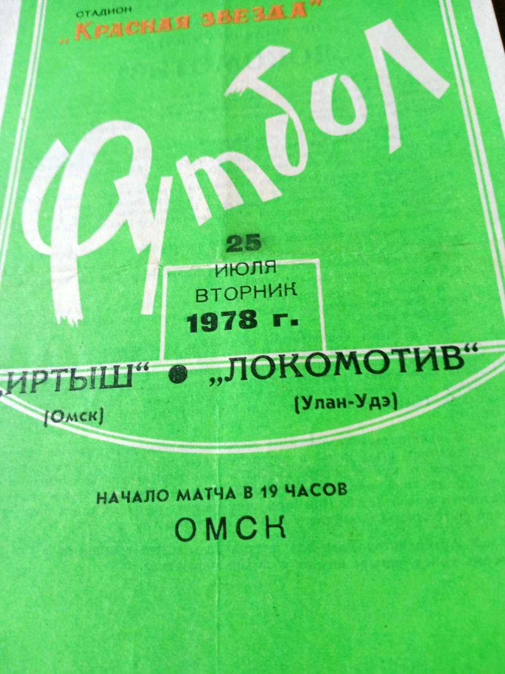 Иртыш Омск - Локомотив Улан-Удэ. 25 июля 1978 год