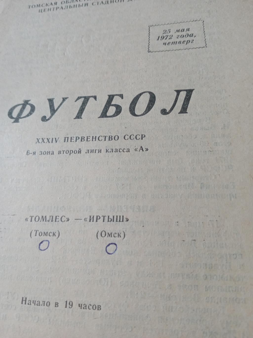 Томлес Томск - Иртыш Омск. 25 мая 1972 год