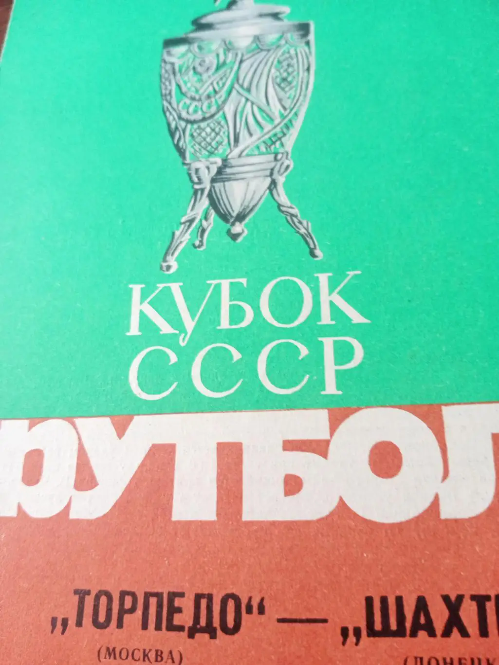 Финал. Торпедо Москва - Шахтер Донецк. 2 мая 1986 год