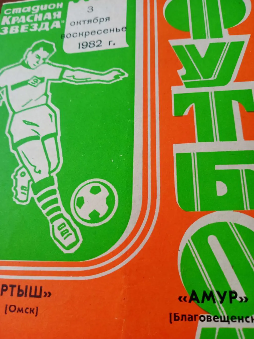 Иртыш Омск - Амур Благовещенск. 3 октября 1982 год