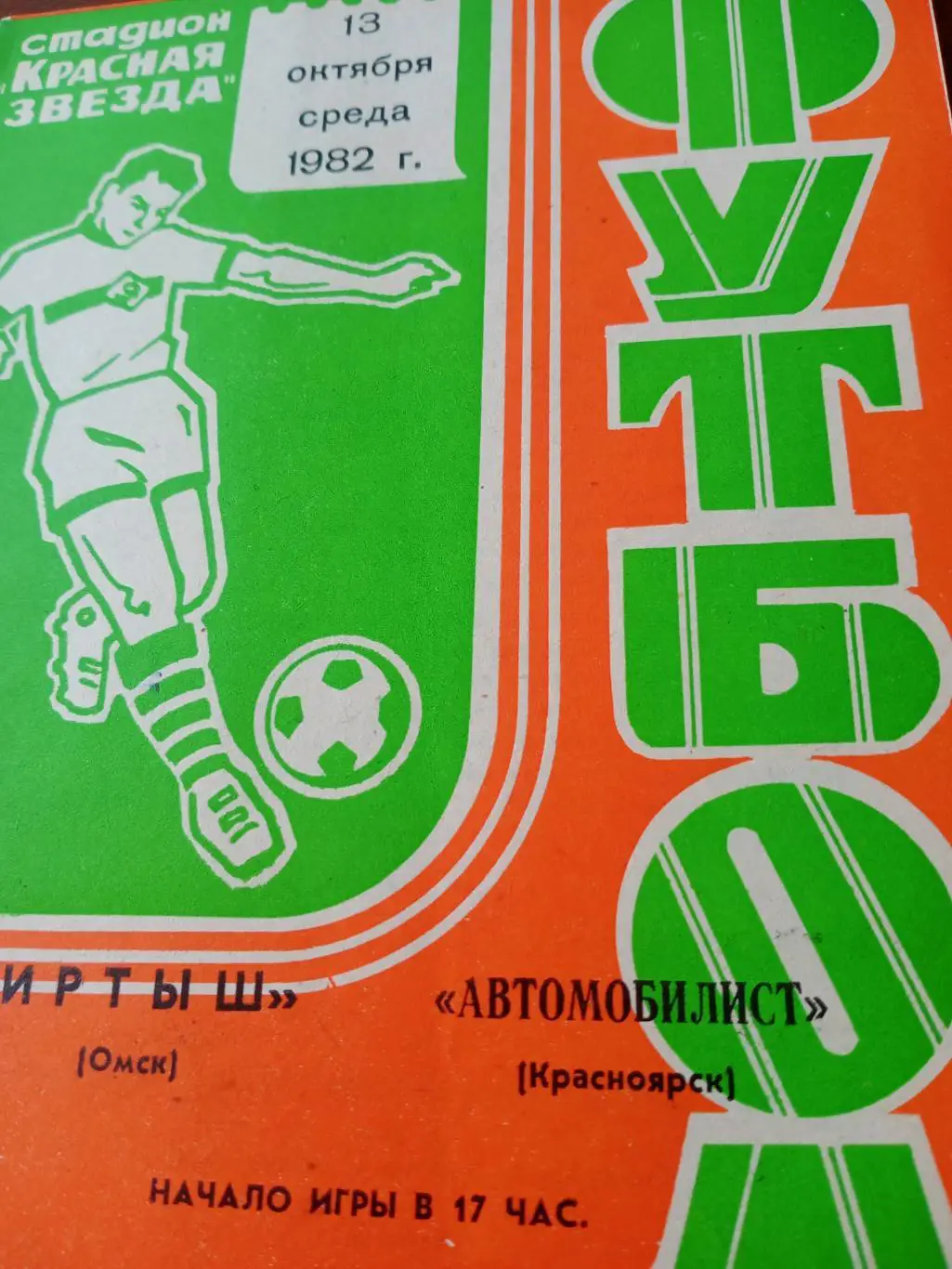 Иртыш Омск - Автомобилист Красноярск. 13 октября 1982 год