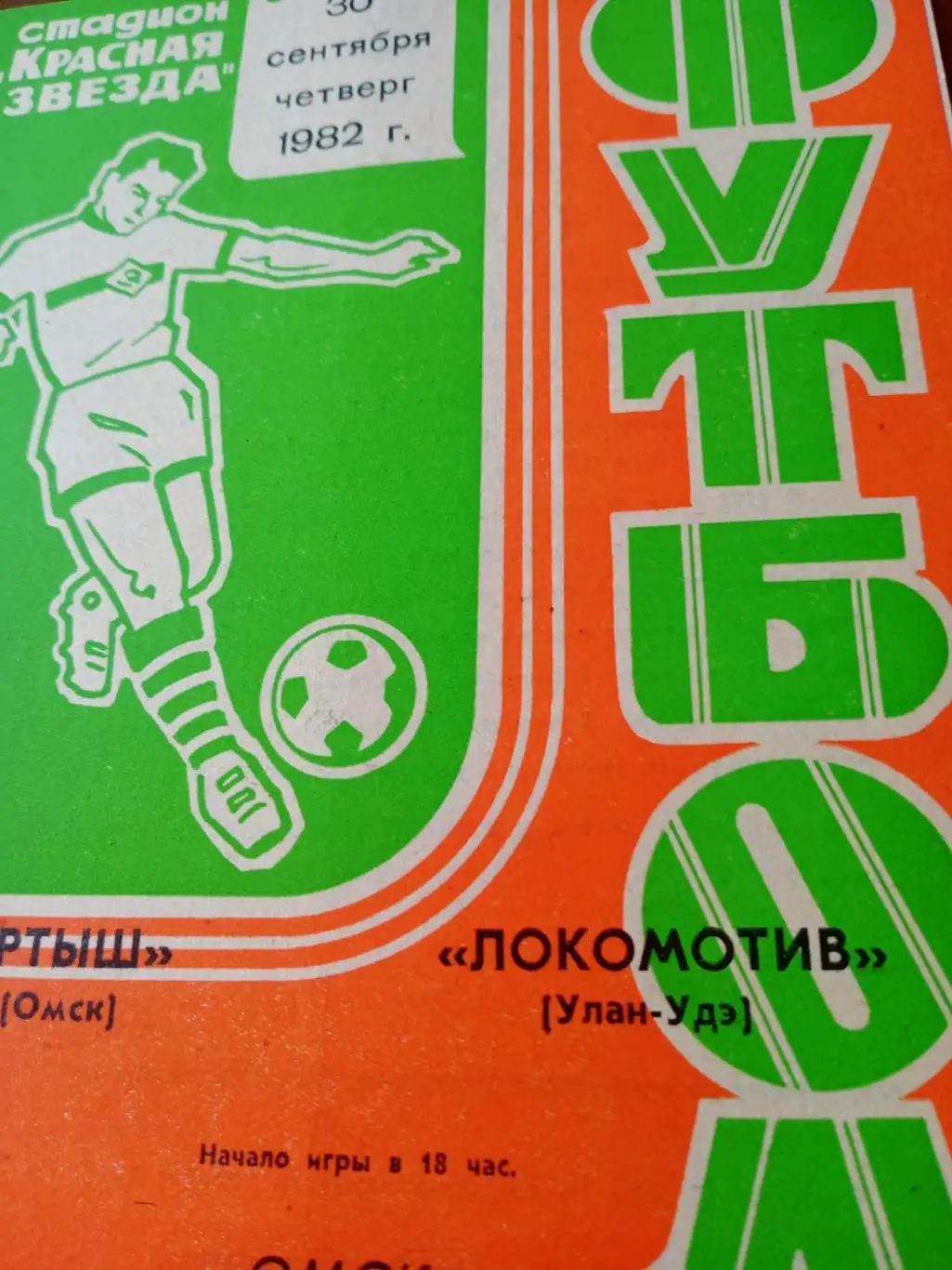Иртыш Омск - Локомотив Улан-Удэ. 30 сентября 1982 год