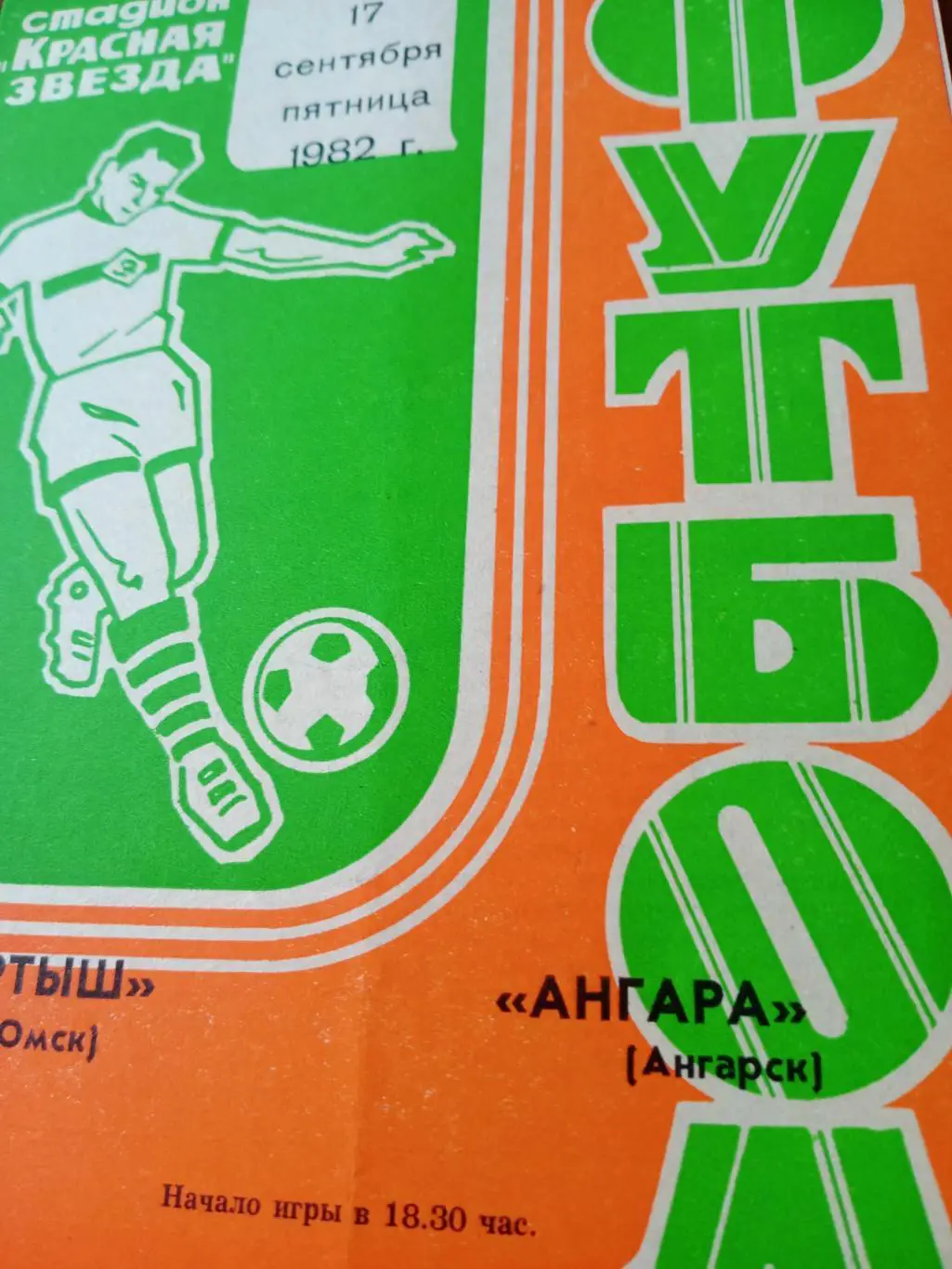 Иртыш Омск - Ангара Ангарск. 17 сентября 1982 год