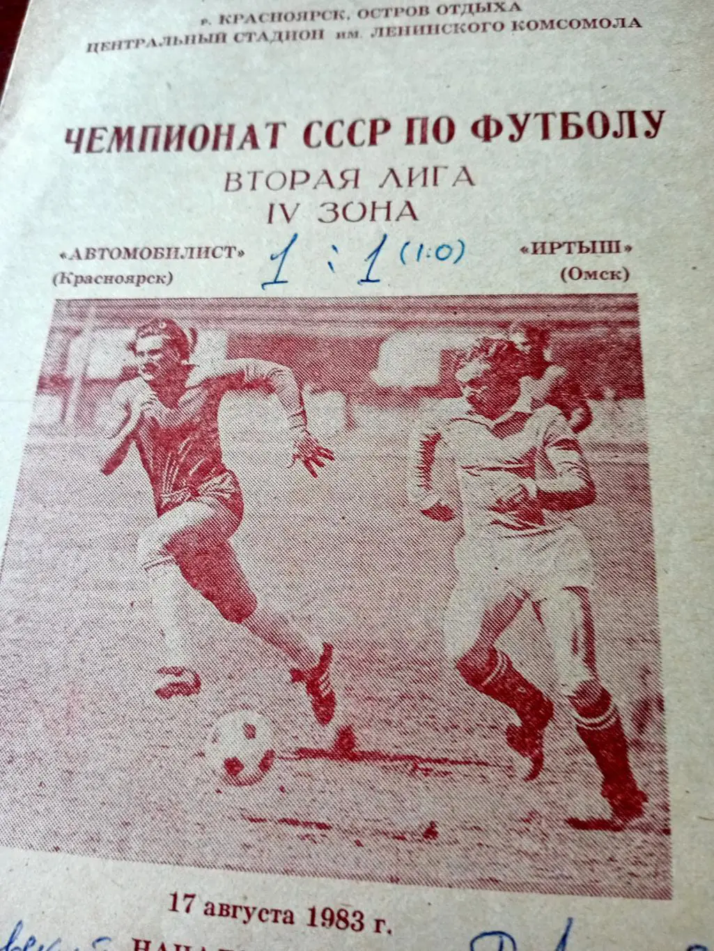 Автомобилист Красноярск - Иртыш Омск.17 августа 1983 год