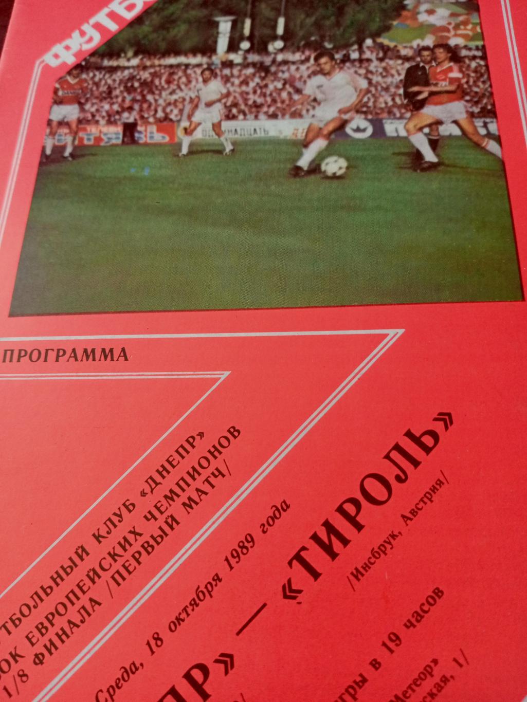 Днепр Днепропетровск - Тироль Инсбрук. 18 октября 1989 год