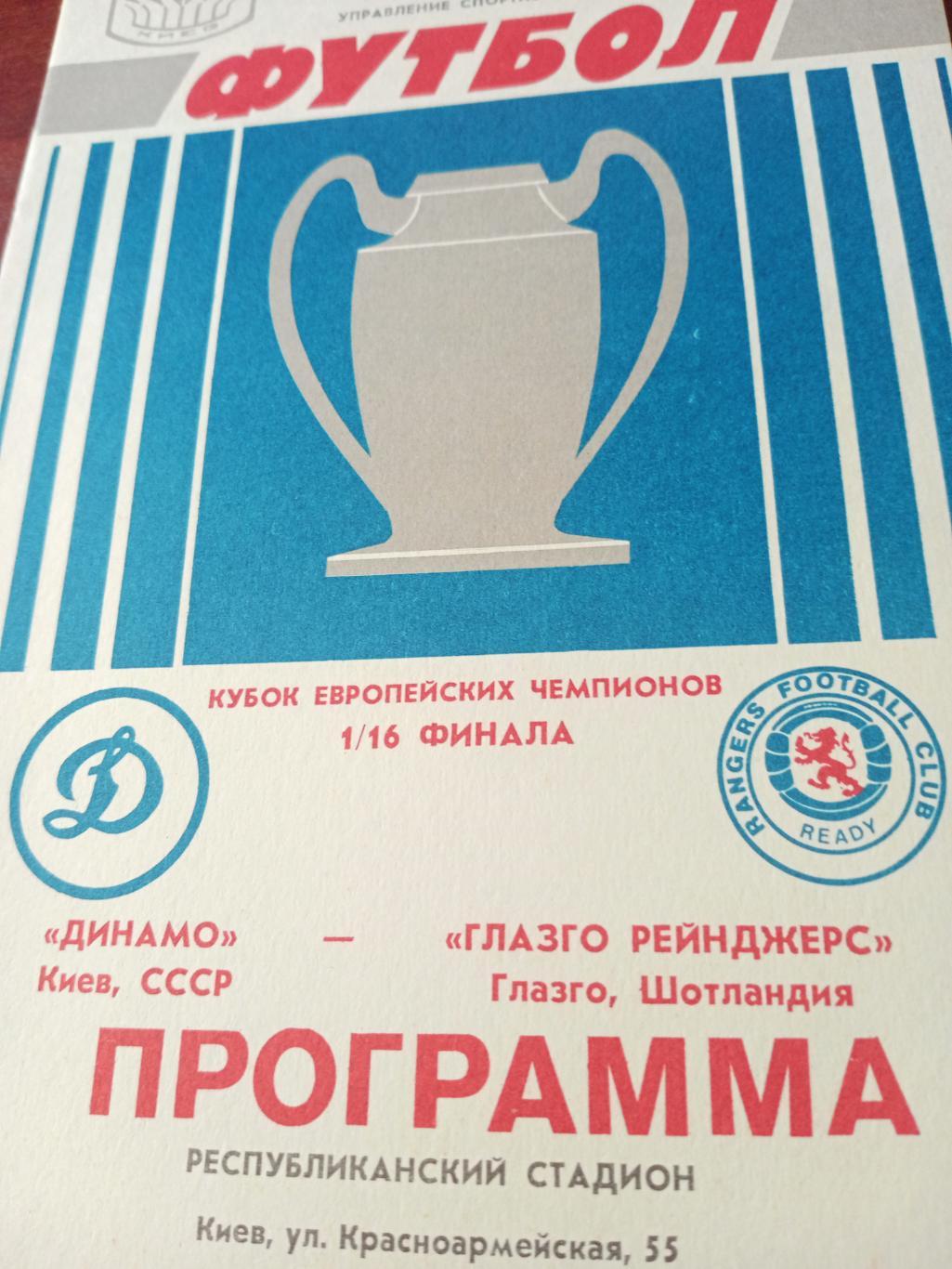 Динамо Киев - Глазго Рейнджерс Глазго.16 сентября1987 год