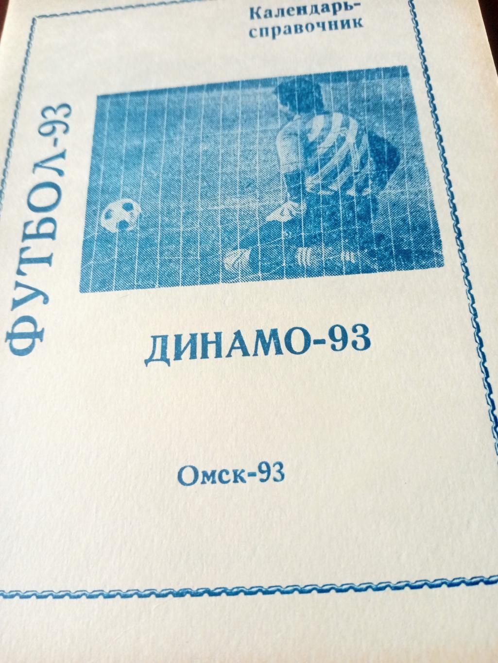 Футбол. Динамо Омск. 1993 год