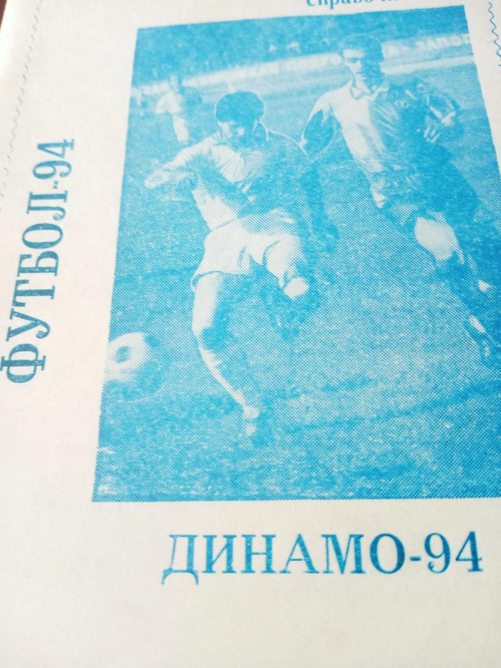 Футбол. Динамо Омск. 1994 год