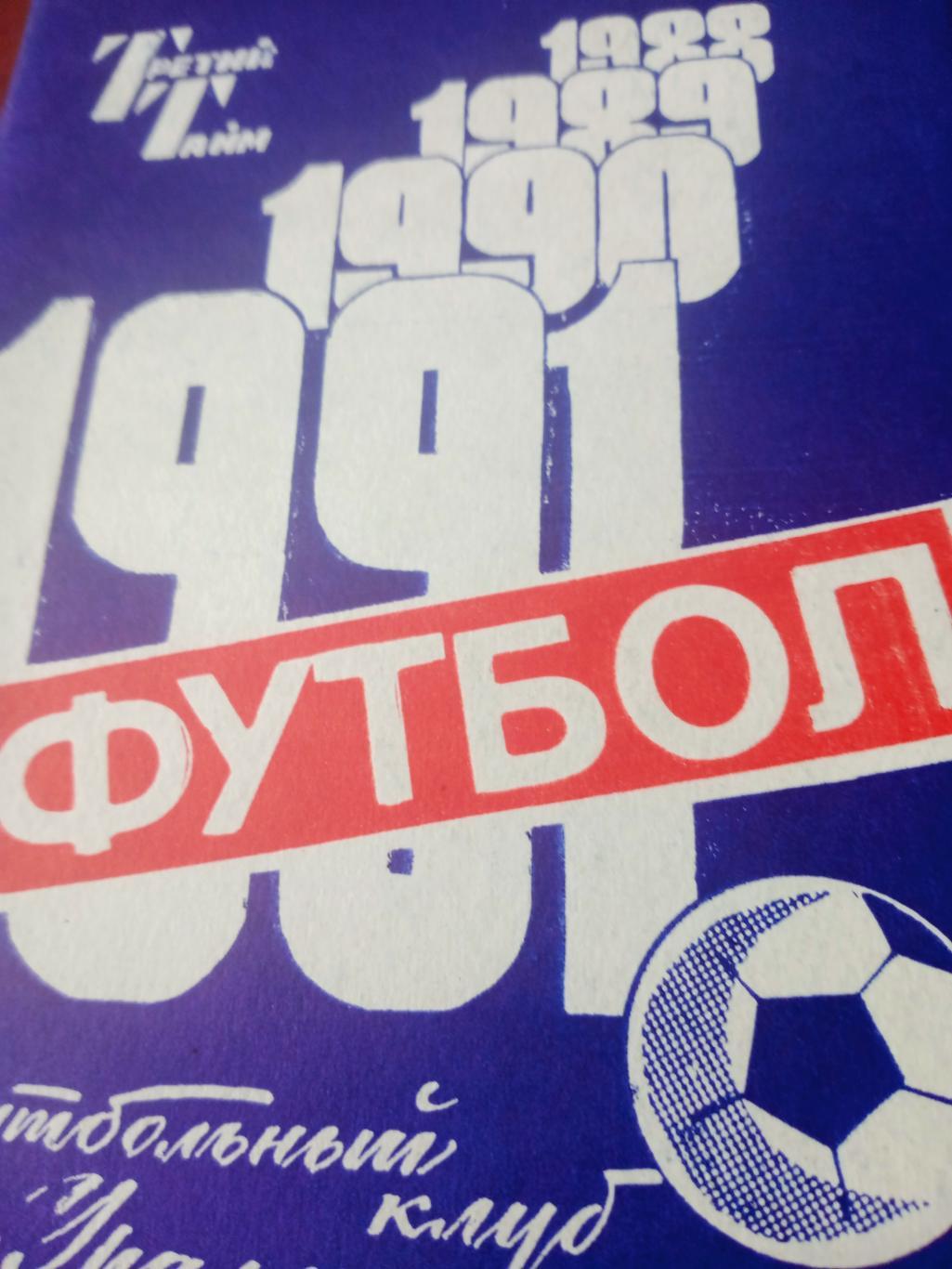 Футбол. Свердловск. 1991 год