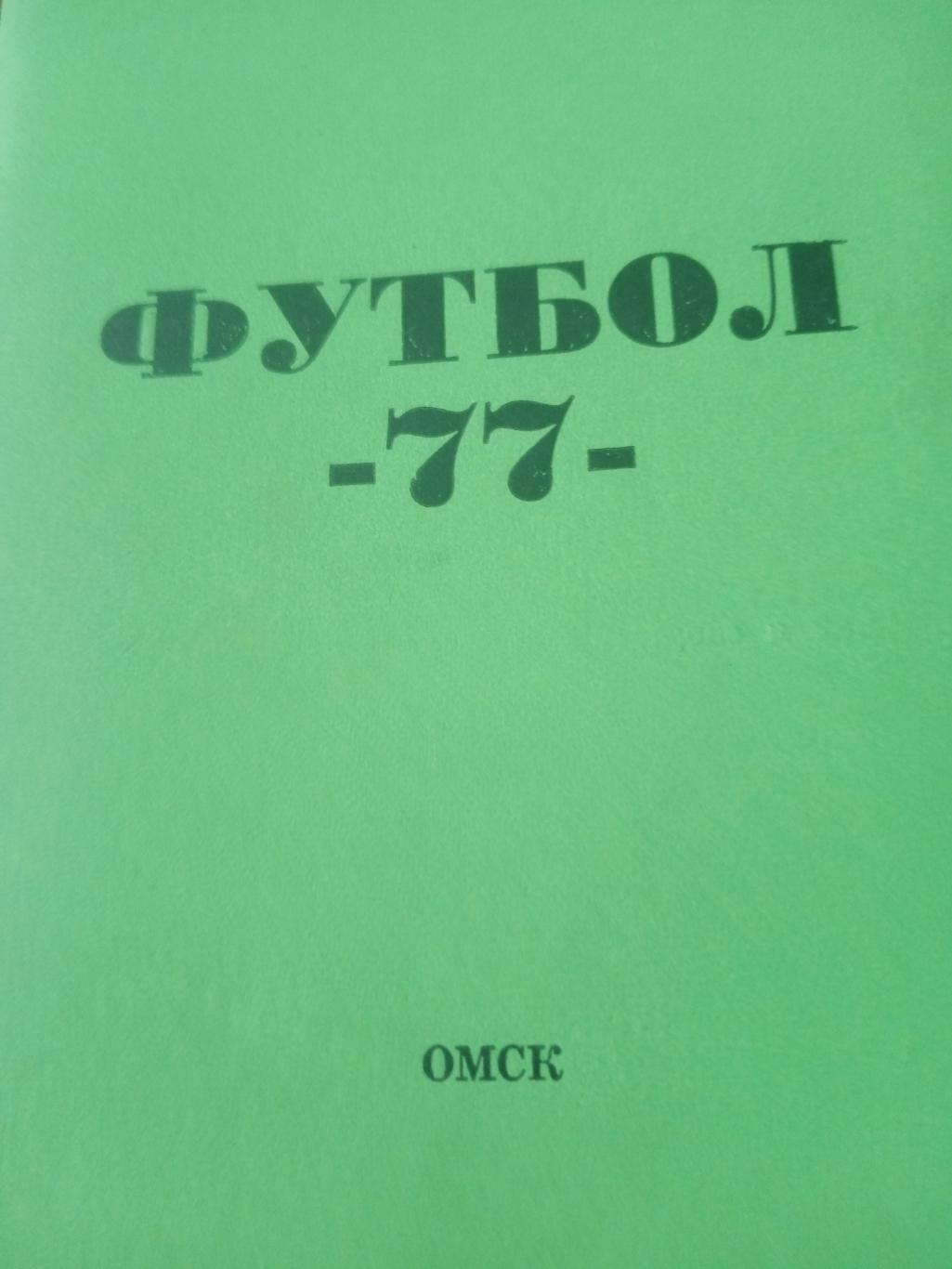 Футбол. Омск. 1977 год + ПОДАРОК (см.описание)