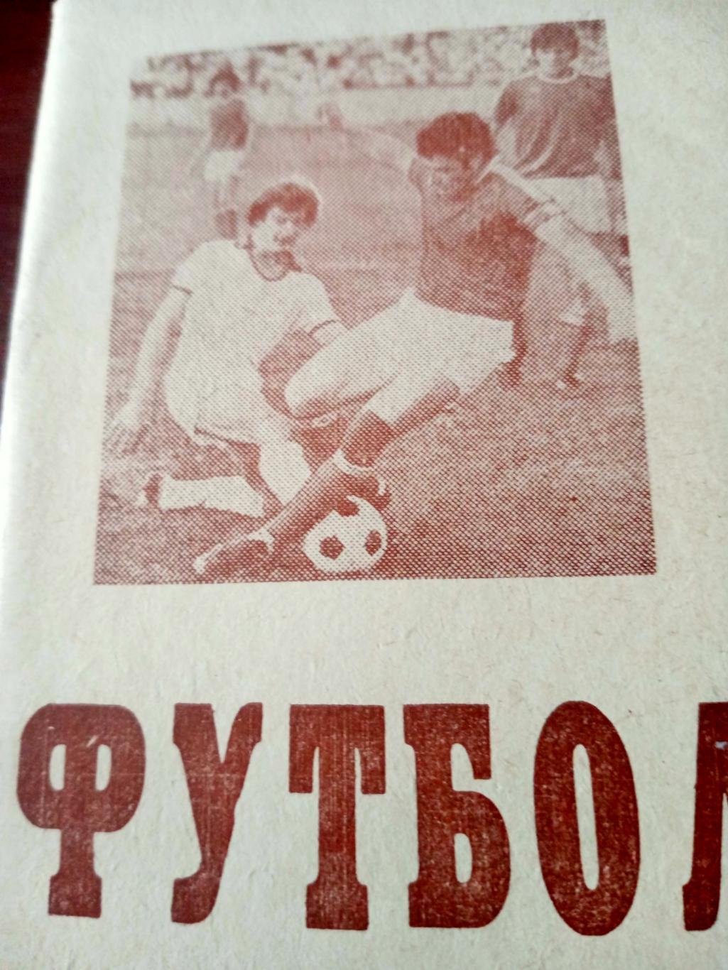 Футбол. Омск. 1982 год