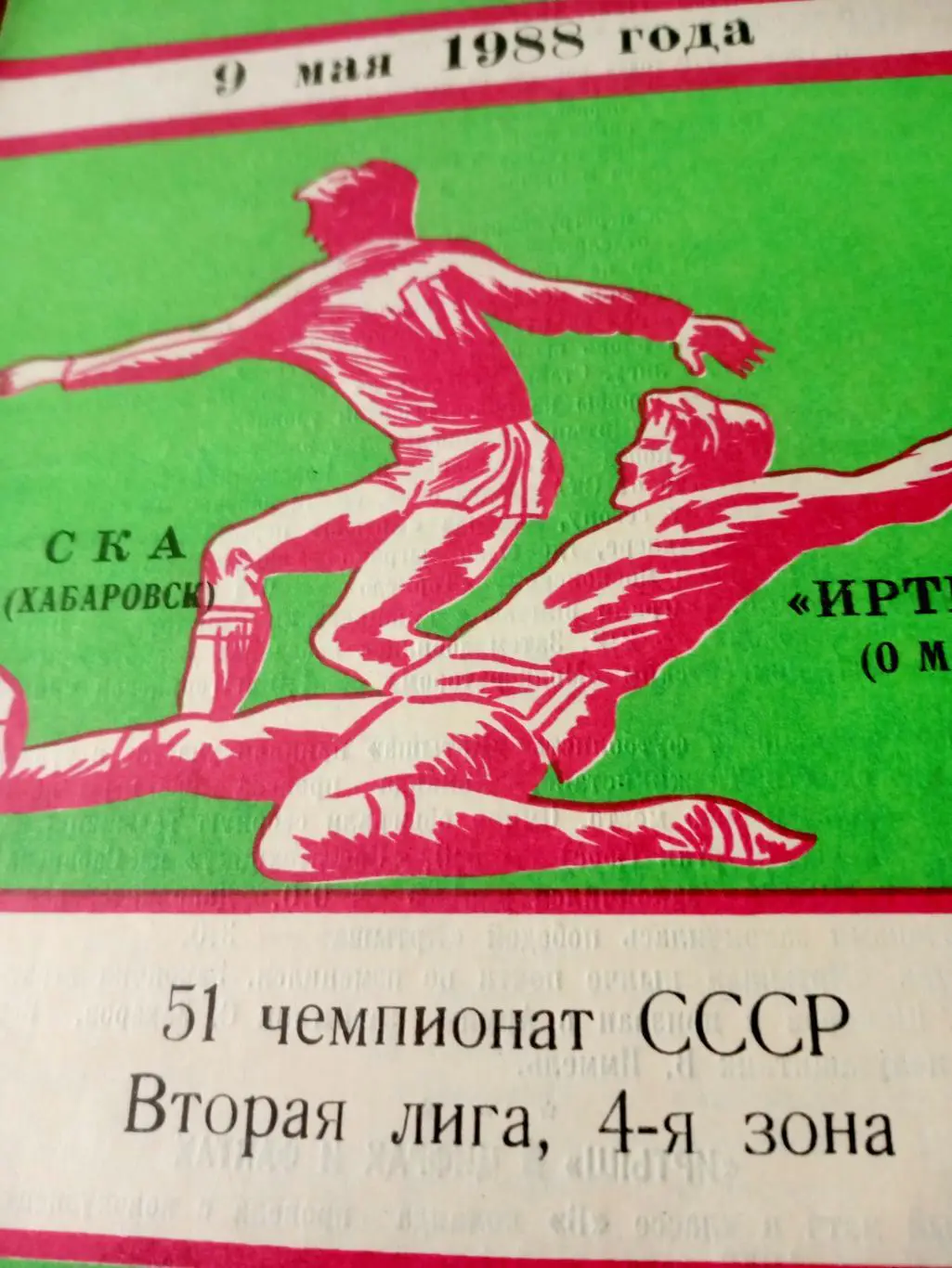 СКА Хабаровск - Иртыш Омск. 9 мая 1988 год