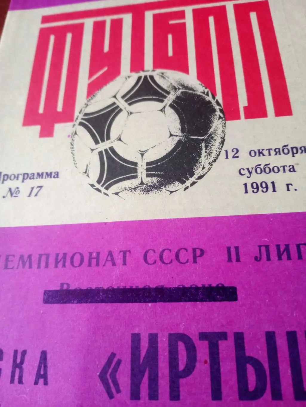 Иртыш Омск - СКА Хабаровск. 12 октября 1991 год