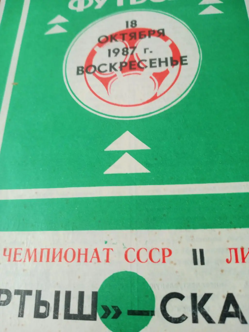 Иртыш Омск - СКА Хабаровск. 18 октября 1987 год