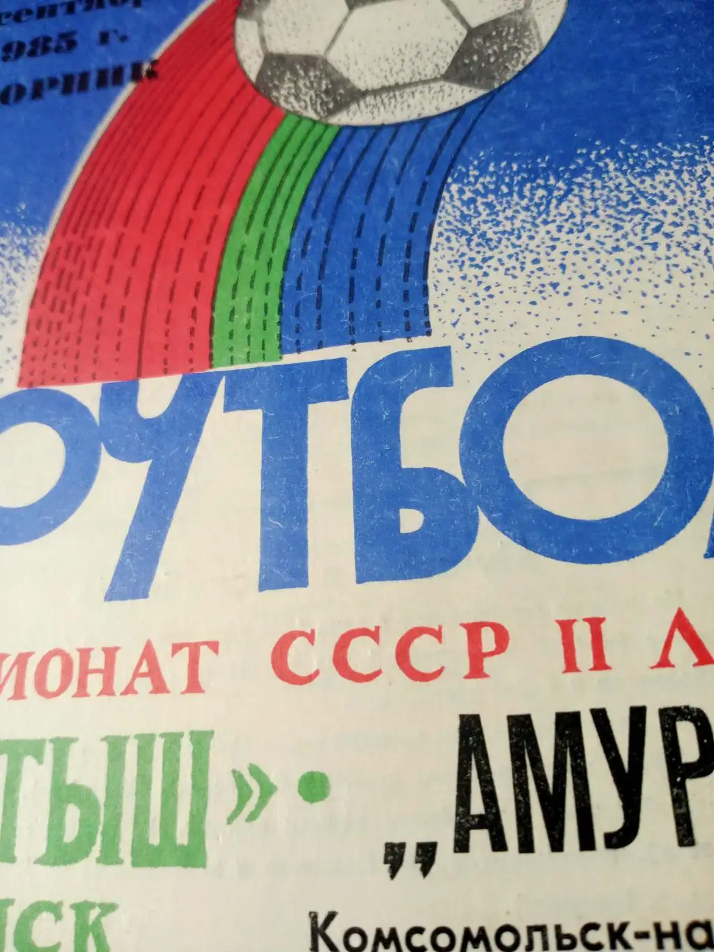 Иртыш Омск - Амур Комсомольск. 17 сентября 1985 год