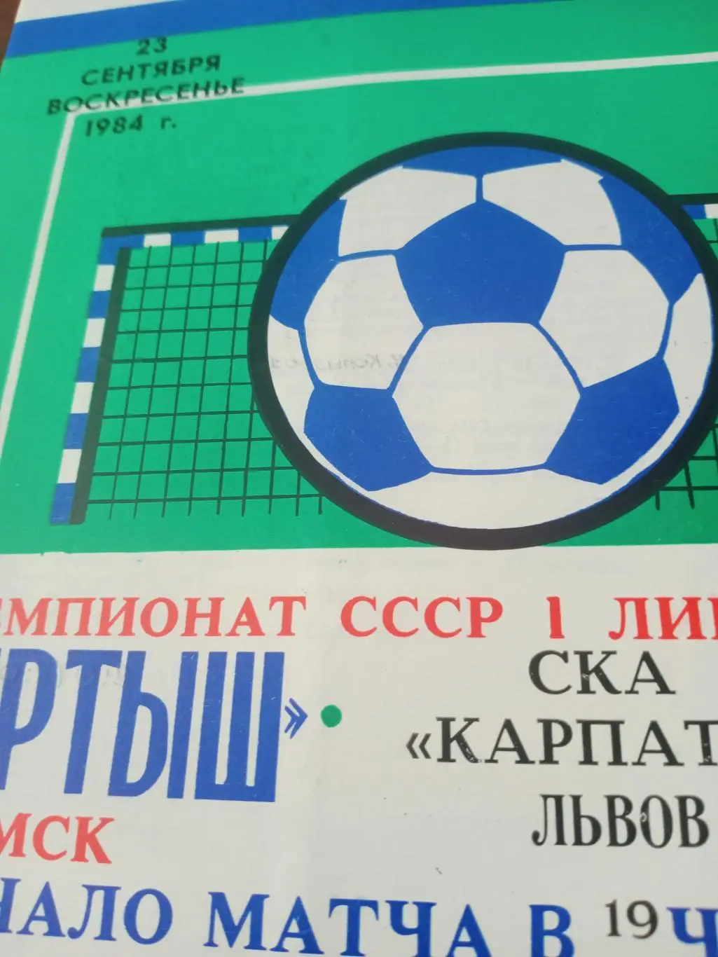 +Газетный отчет. Иртыш - СКА Карпаты. 23 сентября 1984 год