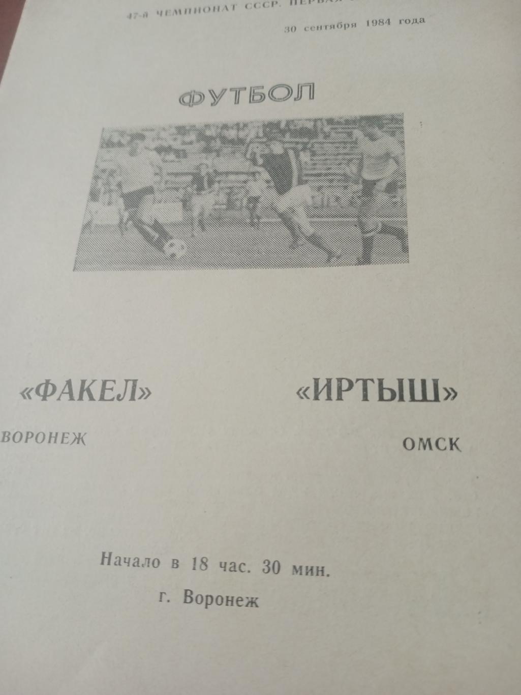 Факел Воронеж - Иртыш Омск. 30 сентября 1984 год