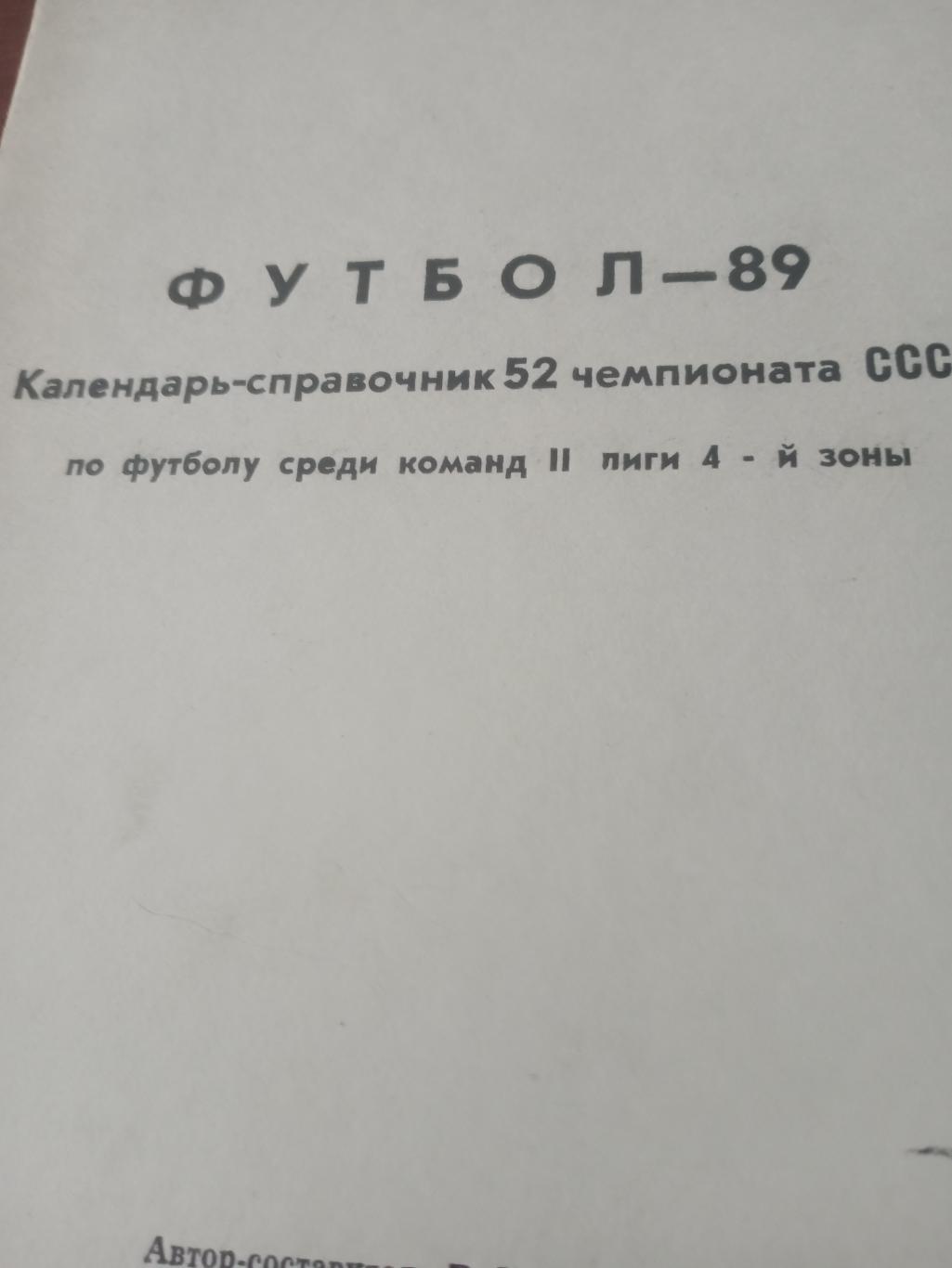 Футбол. Томск. 1989 год