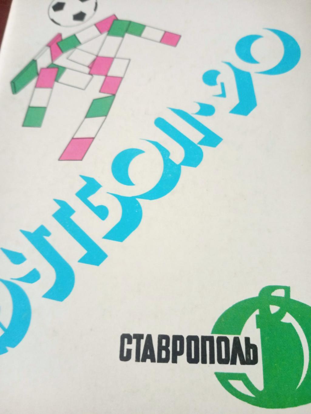 Футбол. Ставрополь. 1990 год