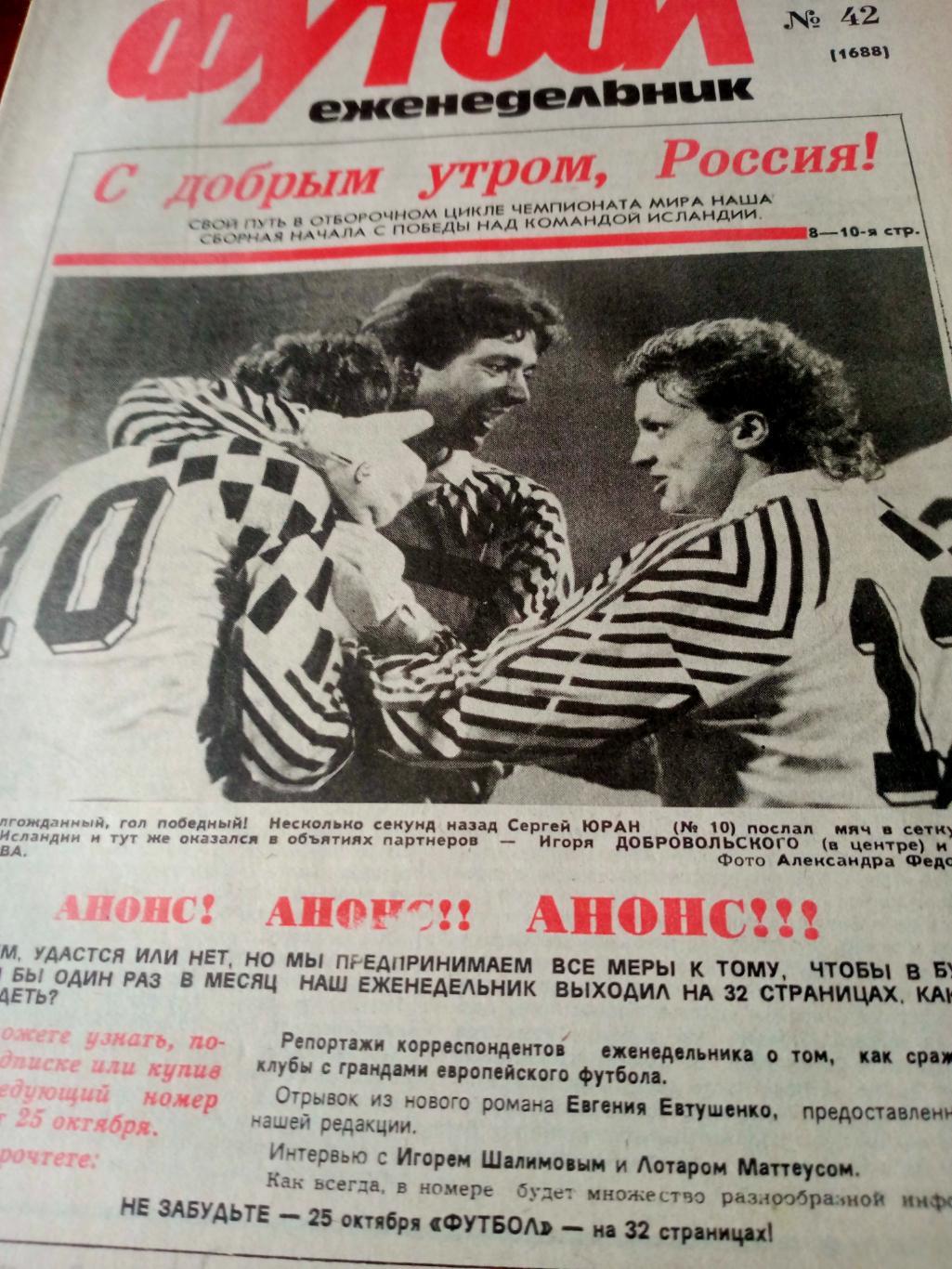 Футбол. 1992 год, № 42. Матч сборной