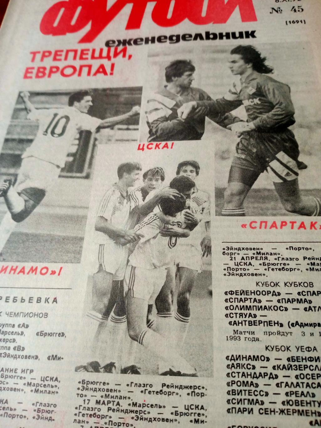 Футбол. 1992 год, № 45. Еврокубки