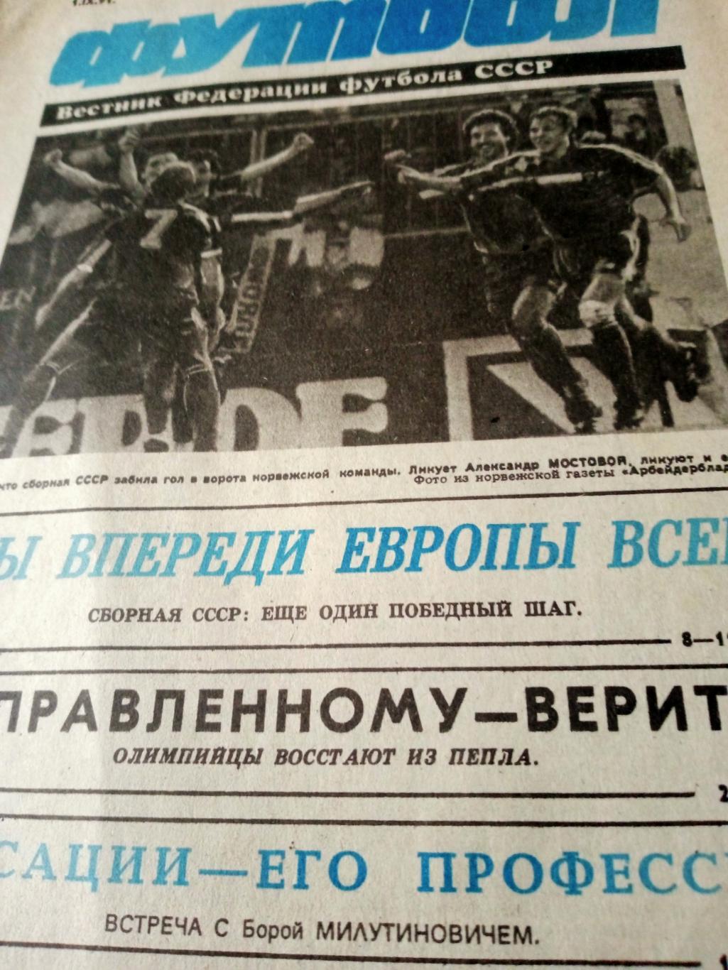 Футбол. 1991 год, № 35. Сборная СССР: еще один победный шаг